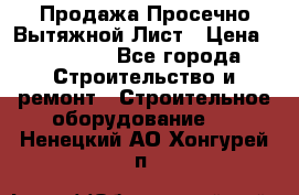 Продажа Просечно-Вытяжной Лист › Цена ­ 26 000 - Все города Строительство и ремонт » Строительное оборудование   . Ненецкий АО,Хонгурей п.